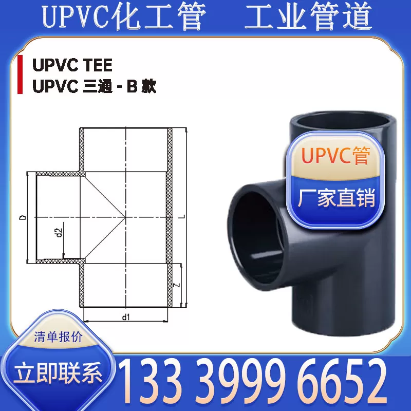 UPVC化工管三通